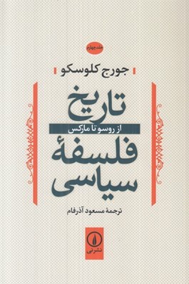 تصویر  تاريخ فلسفه سياسي 4 (از روسو تا ماركس)