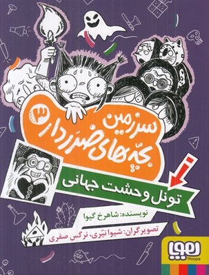 تصویر  تونل وحشت جهاني / سرزمين بچه هاي ضرردار 3