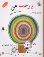تصویر  درخت من (كتابي درباره ي فصل ها) / اين من هستم