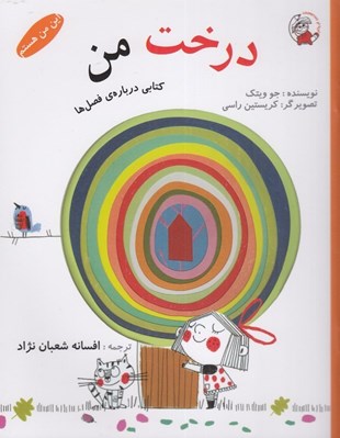 تصویر  درخت من (كتابي درباره ي فصل ها) / اين من هستم