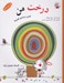 تصویر  درخت من (كتابي درباره ي فصل ها) / اين من هستم