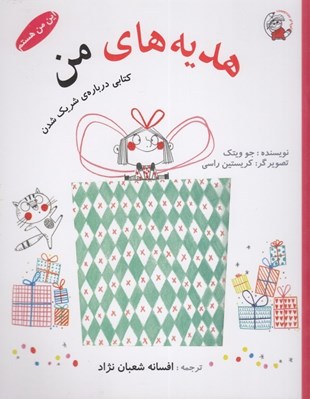 تصویر  هديه هاي من (كتابي درباره ي شريك شدن) / اين من هستم