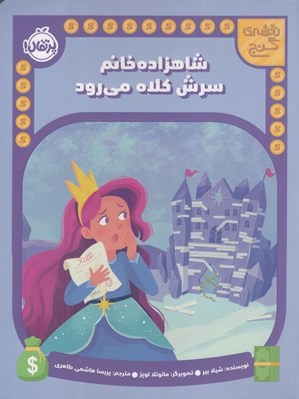 تصویر  شاهزاده خانم سرش كلاه مي رود / نقشه ي گنج
