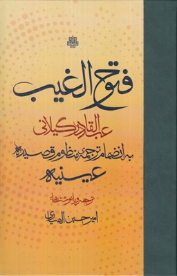 تصویر  فتوح الغيب
