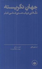 تصویر  جهان نگريسته (تاملاتي در باب هستي شناسي فيلم)