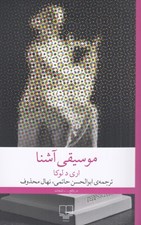 تصویر  موسيقي آشنا
