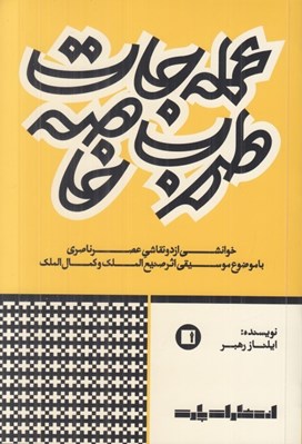 تصویر  عمله جات طرب خاصه (خوانشي از دو نقاشي عصر ناصري با موضوع موسيقي اثر صنيع الملك و كمال الملك)