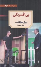 تصویر  بي افسردگي / نمايش نامه 32