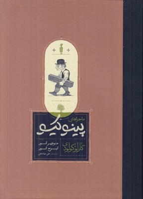 تصویر  ماجراهاي پينوكيو (سلفون)
