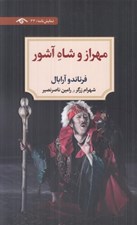 تصویر  مهراز و شاه آشور / نمايش نامه 33