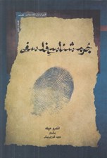 تصویر  جرم شناسي فلسفي