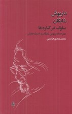 تصویر  سلوك در كناره ها (همراه با داريوش شايگان و انديشه هايش)