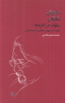 تصویر  سلوك در كناره ها (همراه با داريوش شايگان و انديشه هايش)