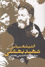 تصویر  انديشه هاي سياسي شهيد بهشتي