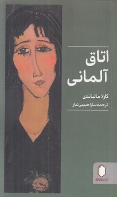 تصویر  اتاق آلماني