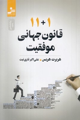 تصویر  11+1 قانون جهاني موفقيت
