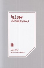 تصویر  بورژوا در ميانه ي تاريخ و ادبيات