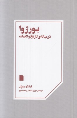تصویر  بورژوا در ميانه ي تاريخ و ادبيات