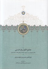 تصویر  جامع التواريخ حسني (بخش تيموريان پس از تيمور نوشته سال هاي 855 - 857 هجري)