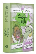 تصویر  گنگ بالاس (سري بازي هاي ميني دايس)