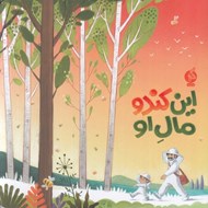 تصویر  اين كندو مال او