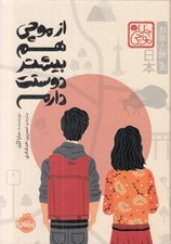 تصویر  از موچي هم بيشتر دوستت دارم / مجموعه ي چابا موچي