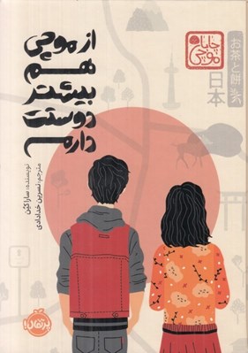 تصویر  از موچي هم بيشتر دوستت دارم / مجموعه ي چابا موچي