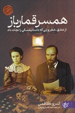 تصویر  همسر قمارباز (از عشق خطر و زني كه داستايفسكي را نجات داد)