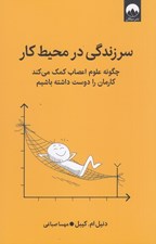 تصویر  سرزندگي در محيط كار (چگونه علوم اعصاب كمك مي كند كارمان را دوست داشته باشيم)