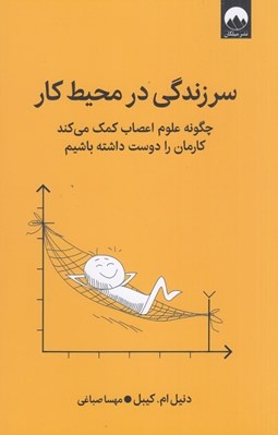 تصویر  سرزندگي در محيط كار (چگونه علوم اعصاب كمك مي كند كارمان را دوست داشته باشيم)