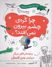 تصویر  چرا كره ي چشم بيرون نمي افتد؟ و پرسش هايي ديگر درباره ي بدن انسان / يك پرسش علمي