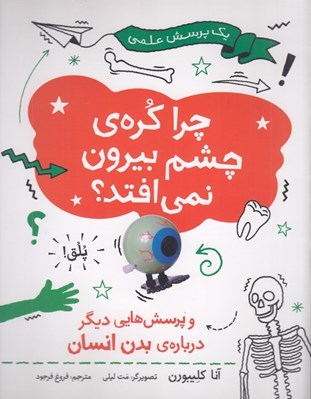 تصویر  چرا كره ي چشم بيرون نمي افتد؟ و پرسش هايي ديگر درباره ي بدن انسان / يك پرسش علمي