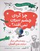 تصویر  چرا كره ي چشم بيرون نمي افتد؟ و پرسش هايي ديگر درباره ي بدن انسان / يك پرسش علمي