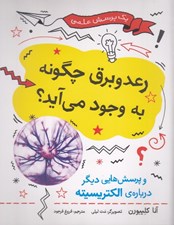 تصویر  رعد و برق چگونه به وجود مي آيد؟ و پرسش هايي ديگر درباره ي الكتريسيته / يك پرسش علمي