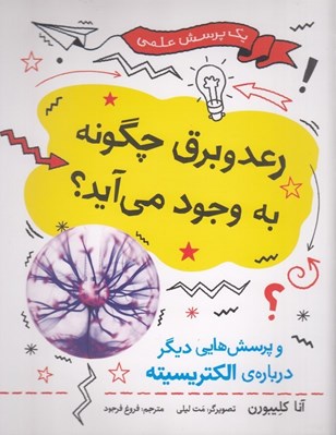 تصویر  رعد و برق چگونه به وجود مي آيد؟ و پرسش هايي ديگر درباره ي الكتريسيته / يك پرسش علمي