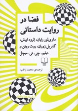 تصویر  فضا در روايت داستاني