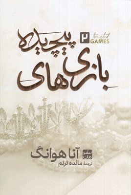 تصویر  بازي هاي پيچيده 2