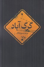 تصویر  گرگ آباد