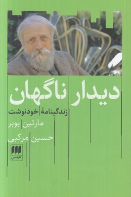 تصویر  ديدار ناگهان (زندگينامه خودنوشت)