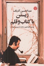 تصویر  زيستن با كتاب و قلم