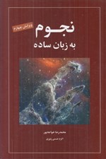 تصویر  نجوم به زبان ساده (سلفون)