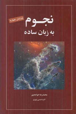 تصویر  نجوم به زبان ساده (سلفون)