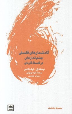 تصویر  گاه شمارهاي فلسفي (چشم اندازهايي در فلسفه قاره اي)