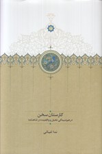تصویر  كارستان سخن (درهم تنيدگي تخيل و واقعيت در شاهنامه)