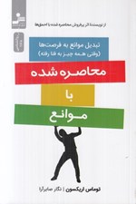تصویر  محاصره شده با موانع (تبديل موانع به فرصت ها وقتي همه چيز به فنا رفته)