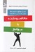 تصویر  محاصره شده با موانع (تبديل موانع به فرصت ها وقتي همه چيز به فنا رفته)