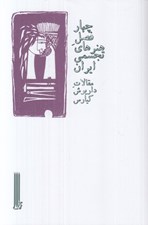 تصویر  چهار فصل هنرهاي تجسمي ايران (مقالات داريوش كيارش)