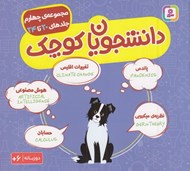 تصویر  دانشجويان كوچك 4 (دوزبانه)/ مجموعه ي چهارم جلدهاي 20 تا 24