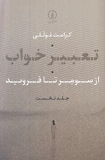 تصویر  تعبير خواب (از سومر تا فرويد)