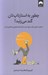 تصویر  چطور به استارتاپ تان گند مي زنيد! (شناخت دلايل شكست نود درصد شركت ها و نحوه ي پيشگيري از آن)